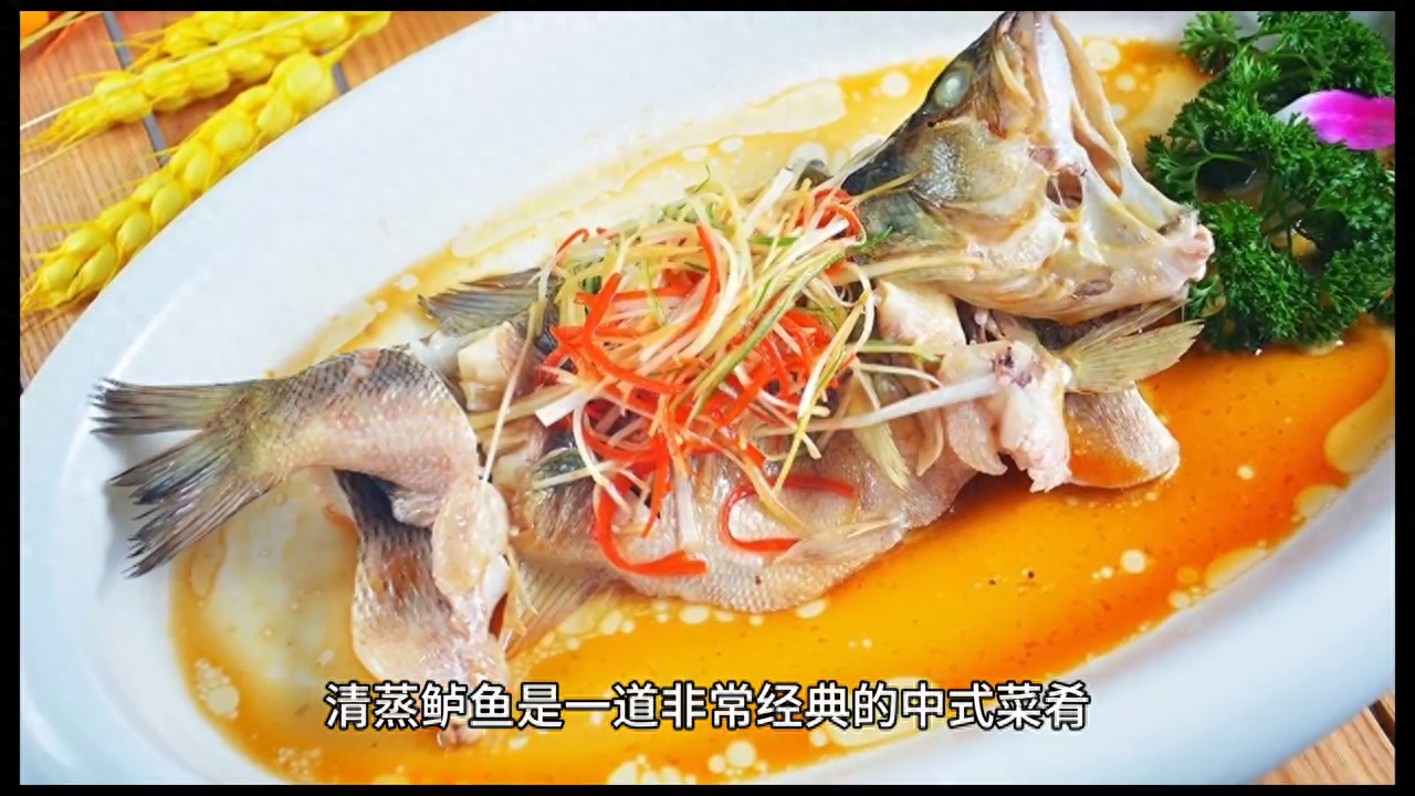 经典中式菜肴——清蒸鲈鱼家常做法